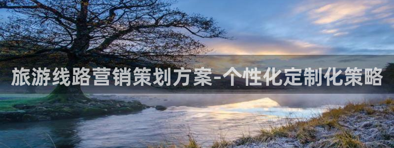 必赢手机版：旅游线路营销策划方
