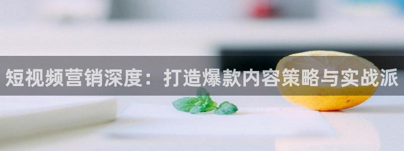 95必赢网址多少：短视频营销深