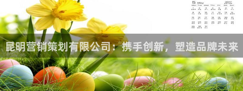 必赢平台官方网站登录：昆明营销