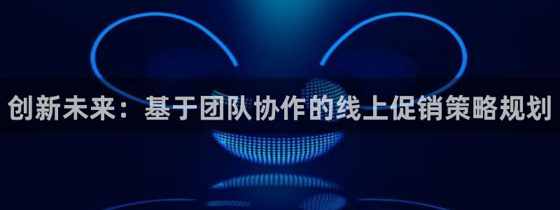 必赢平台官方电话：创新未来：基