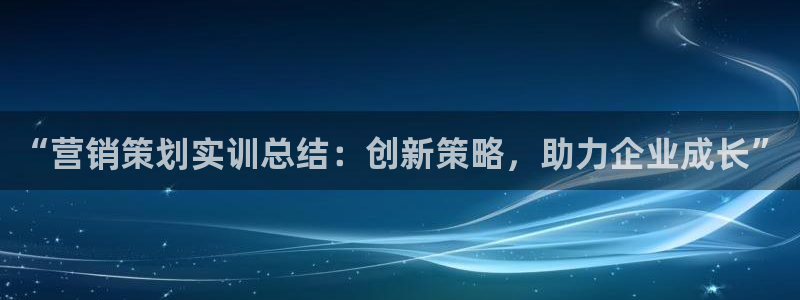 7321必赢安全吗：“营销策划